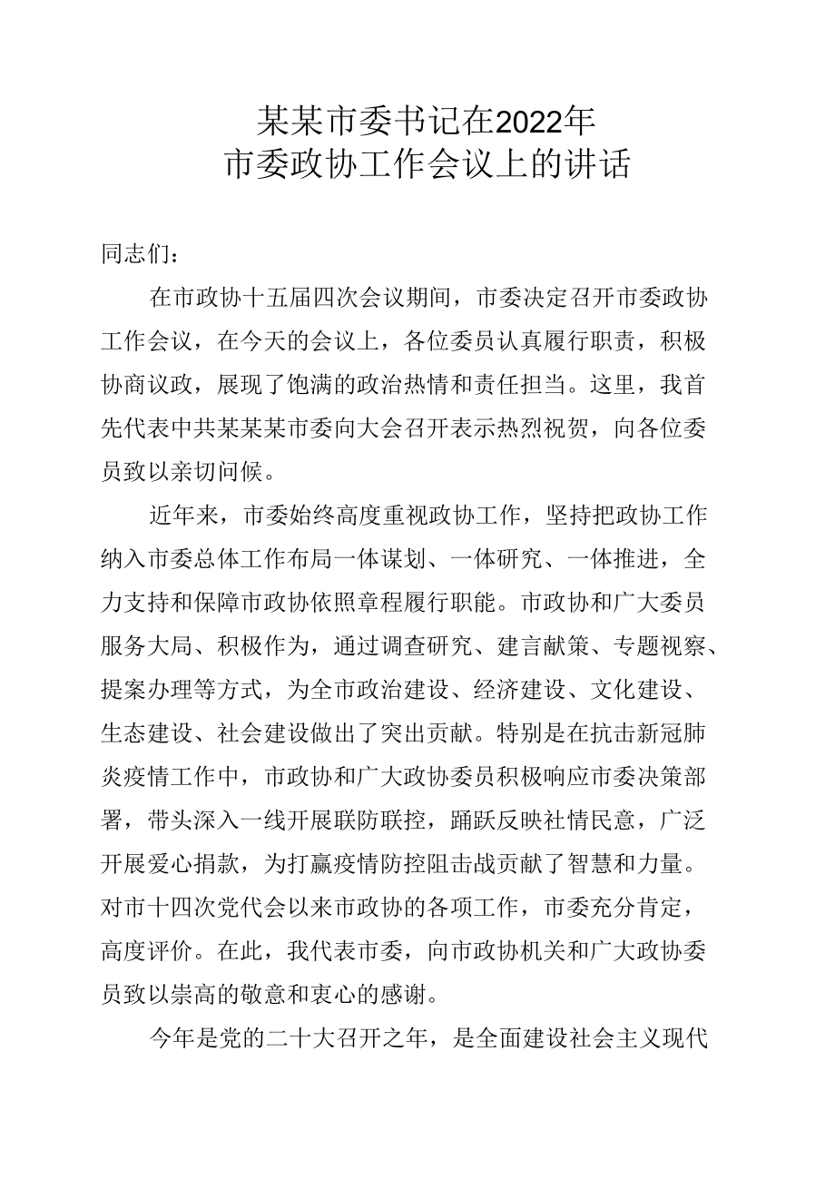 某某市委书记在2022年市委政协工作会议上的讲话.docx_第1页