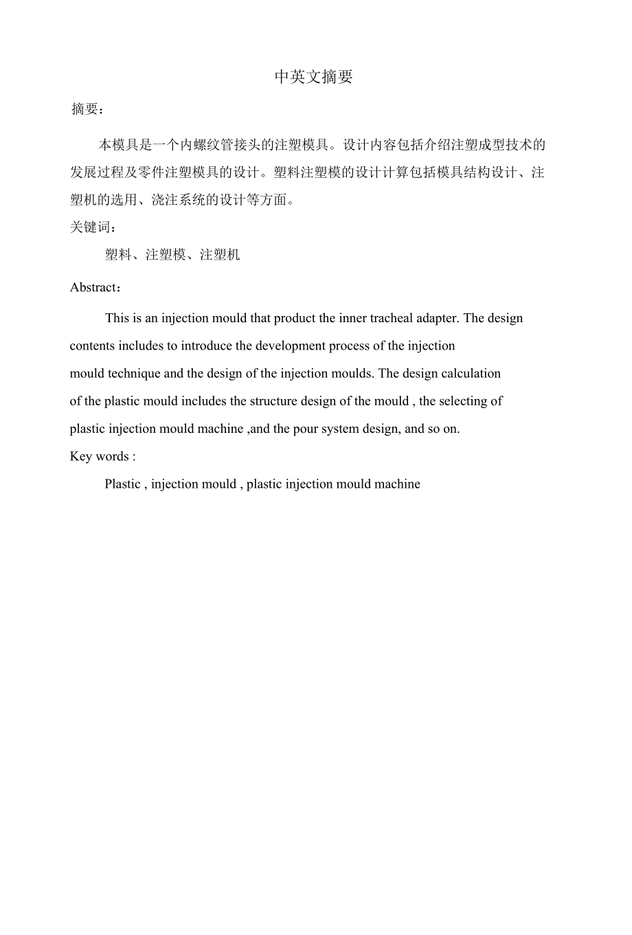 机械类设计毕业-内螺纹管接头注塑模具设计、内循环式烘干机总体及卸料装置设计.docx_第1页