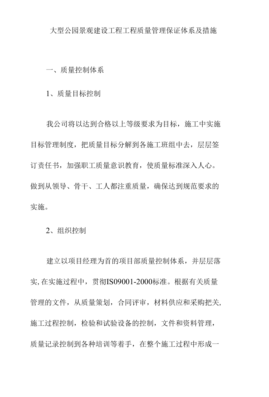 大型公园景观建设工程工程质量管理保证体系及措施.docx_第1页