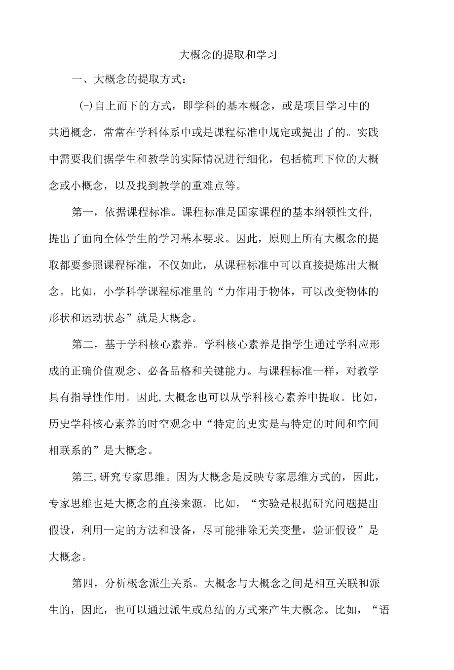 大概念的提取和学习.docx_第1页