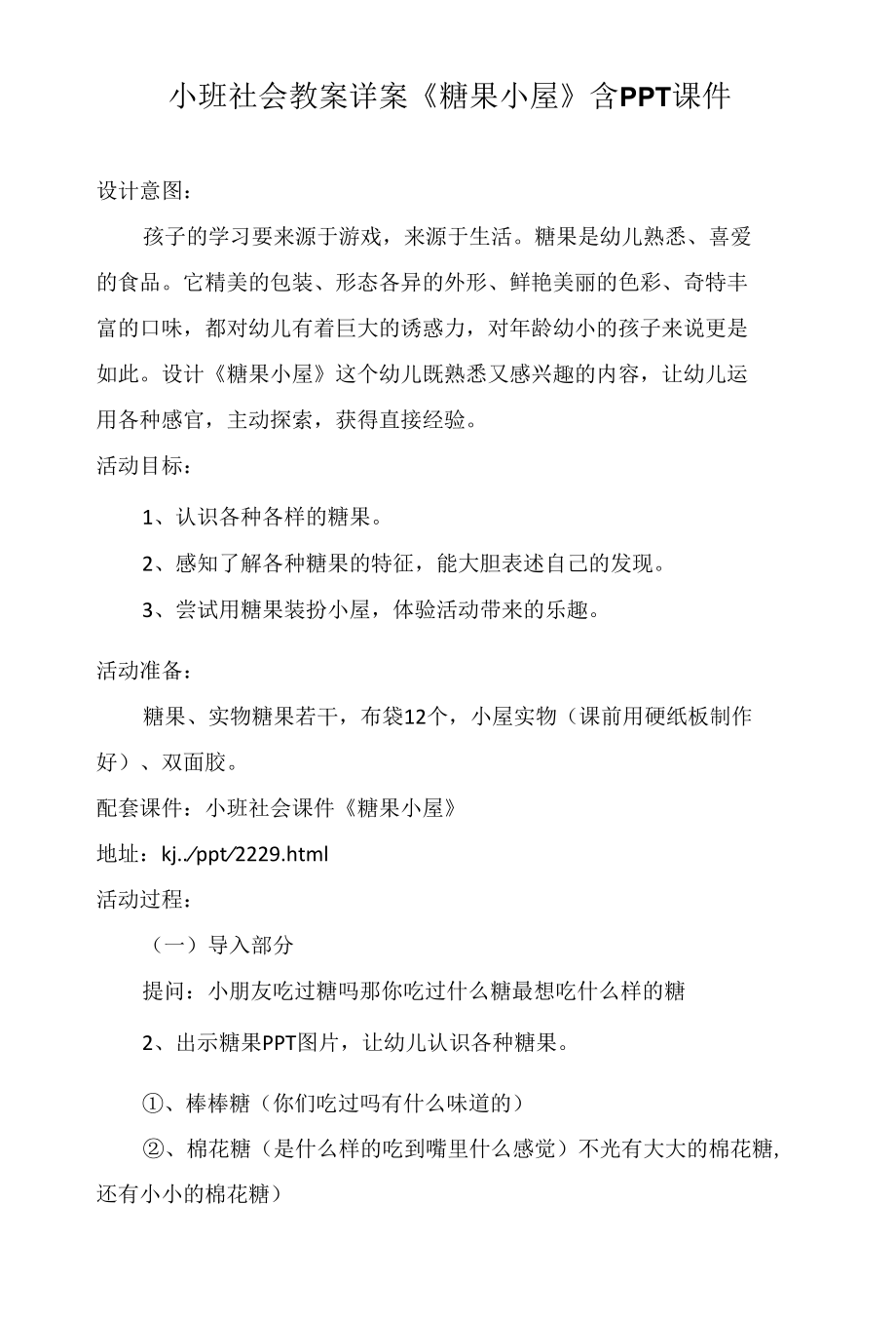 小班社会教案详案《糖果小屋》含PPT课件.docx_第1页