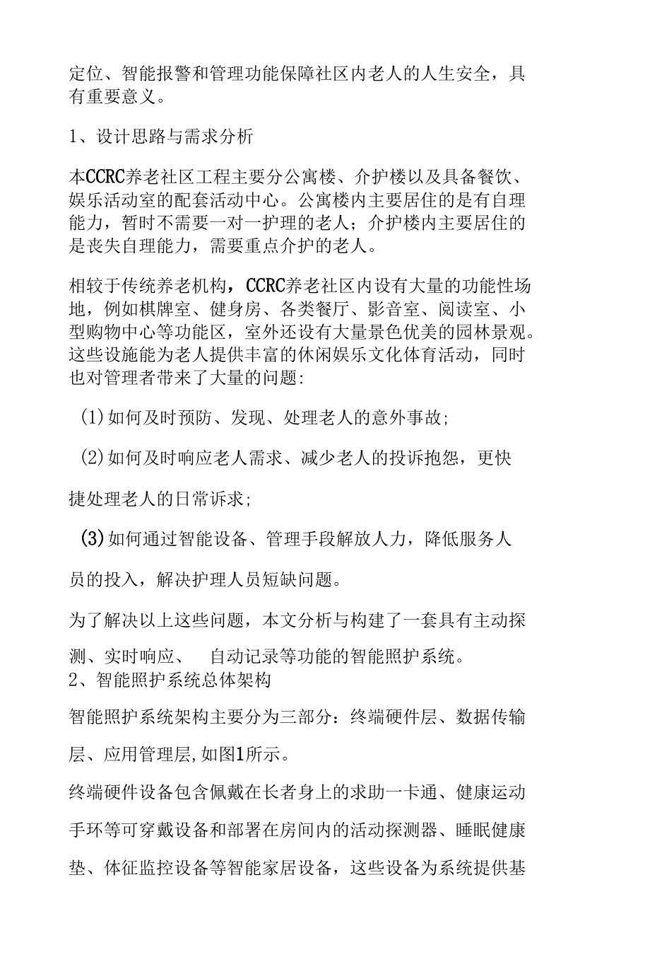 新型养老社区项目中智能照护系统的设计.docx_第1页