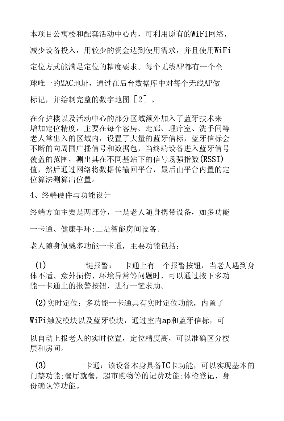 新型养老社区项目中智能照护系统的设计.docx_第3页