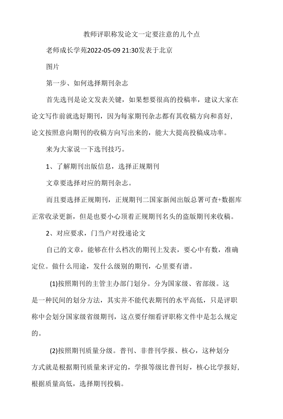 教师评职称发论文一定要注意的几个点.docx_第1页