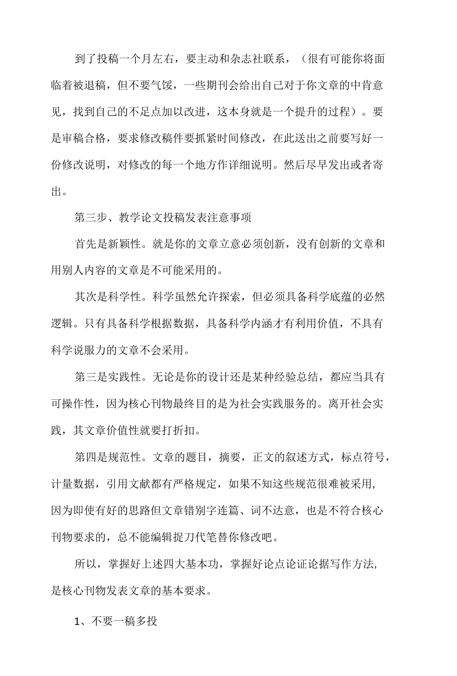 教师评职称发论文一定要注意的几个点.docx_第3页