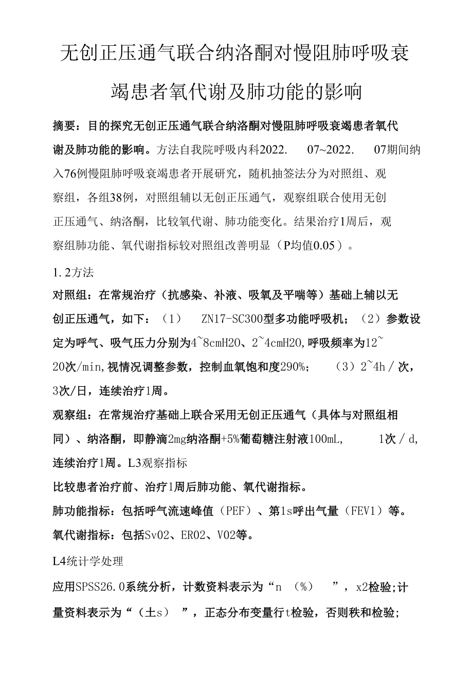 无创正压通气联合纳洛酮对慢阻肺呼吸衰竭患者氧代谢及肺功能的影响.docx_第1页