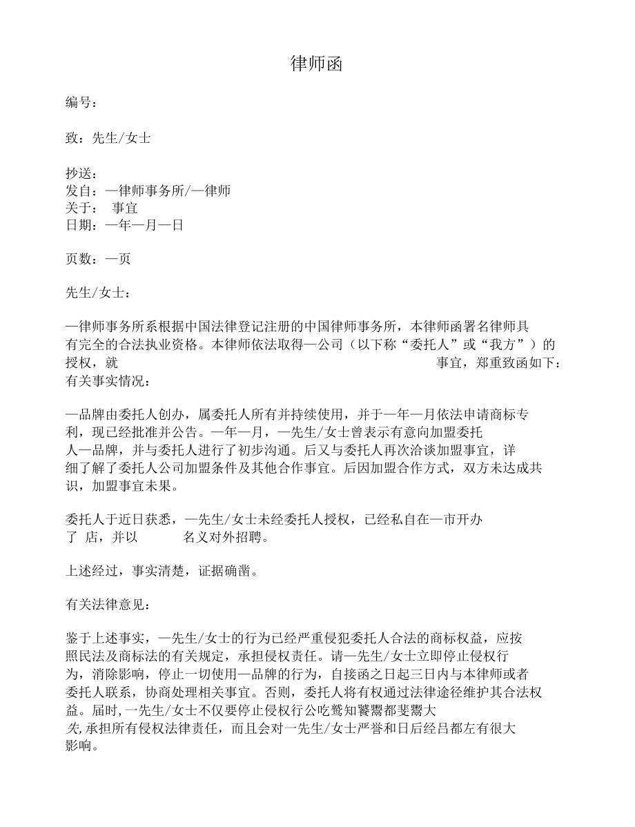 律师函（商标侵权）.docx_第1页