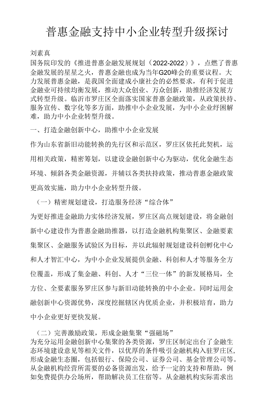 普惠金融支持中小企业转型升级探讨.docx_第1页