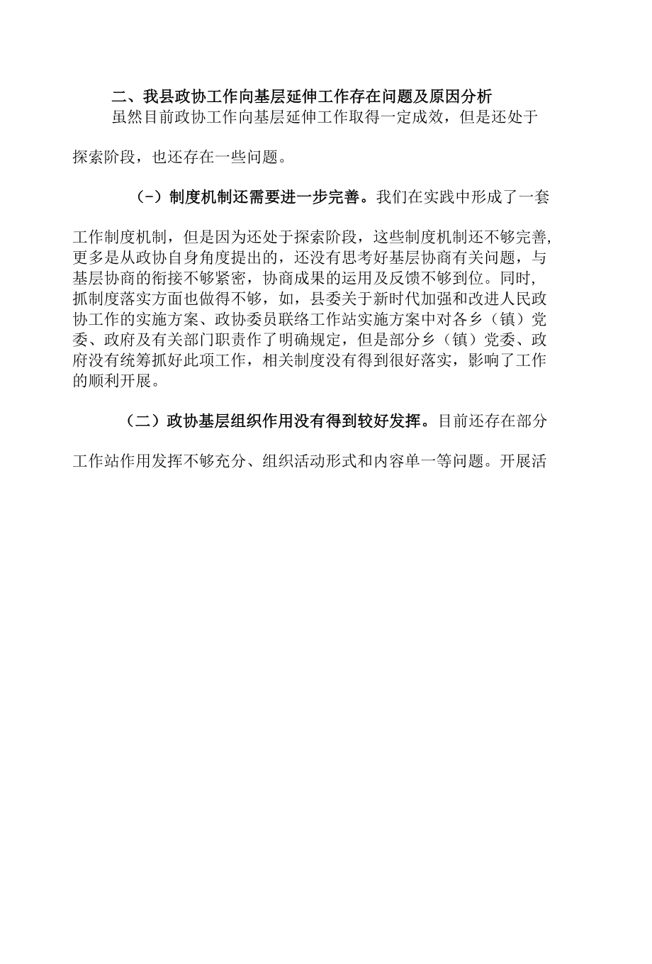 政协加强协商民主建设经验汇报材料5篇.docx_第2页