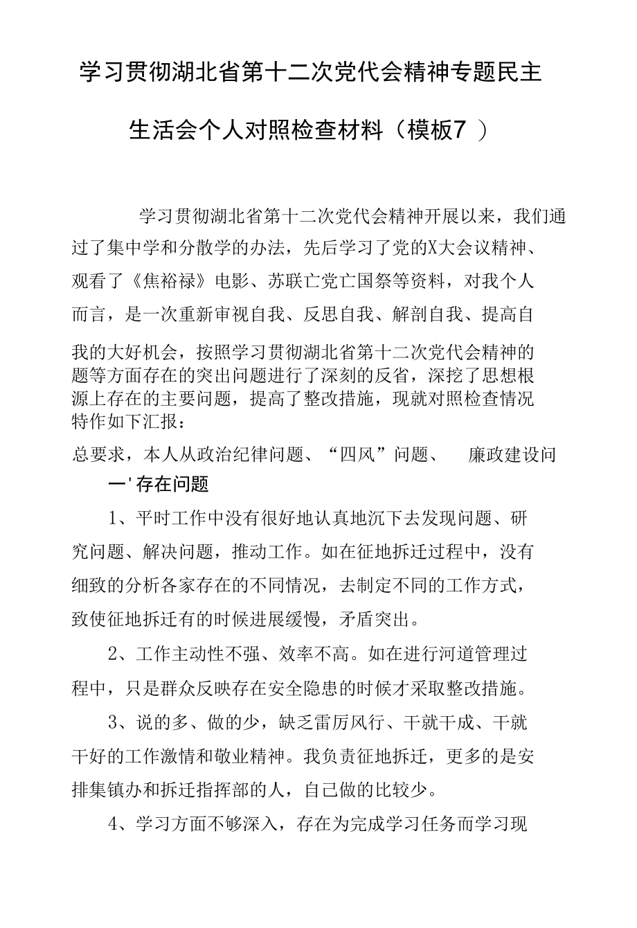 学习贯彻湖北省第十二次党代会精神专题民主生活会个人对照检查材料（模板7）.docx_第1页