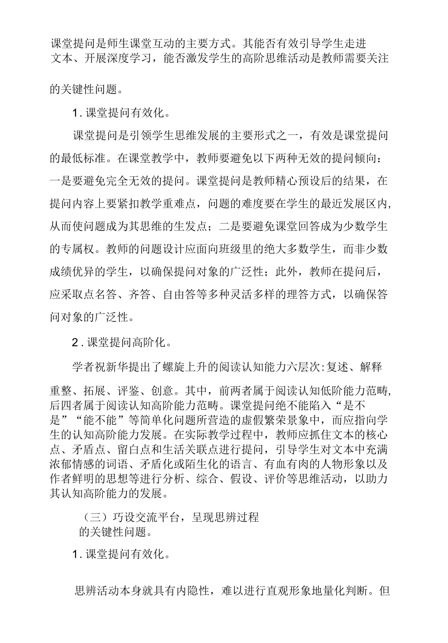 思辨性阅读：实现学生思维生长的有效路径.docx_第1页