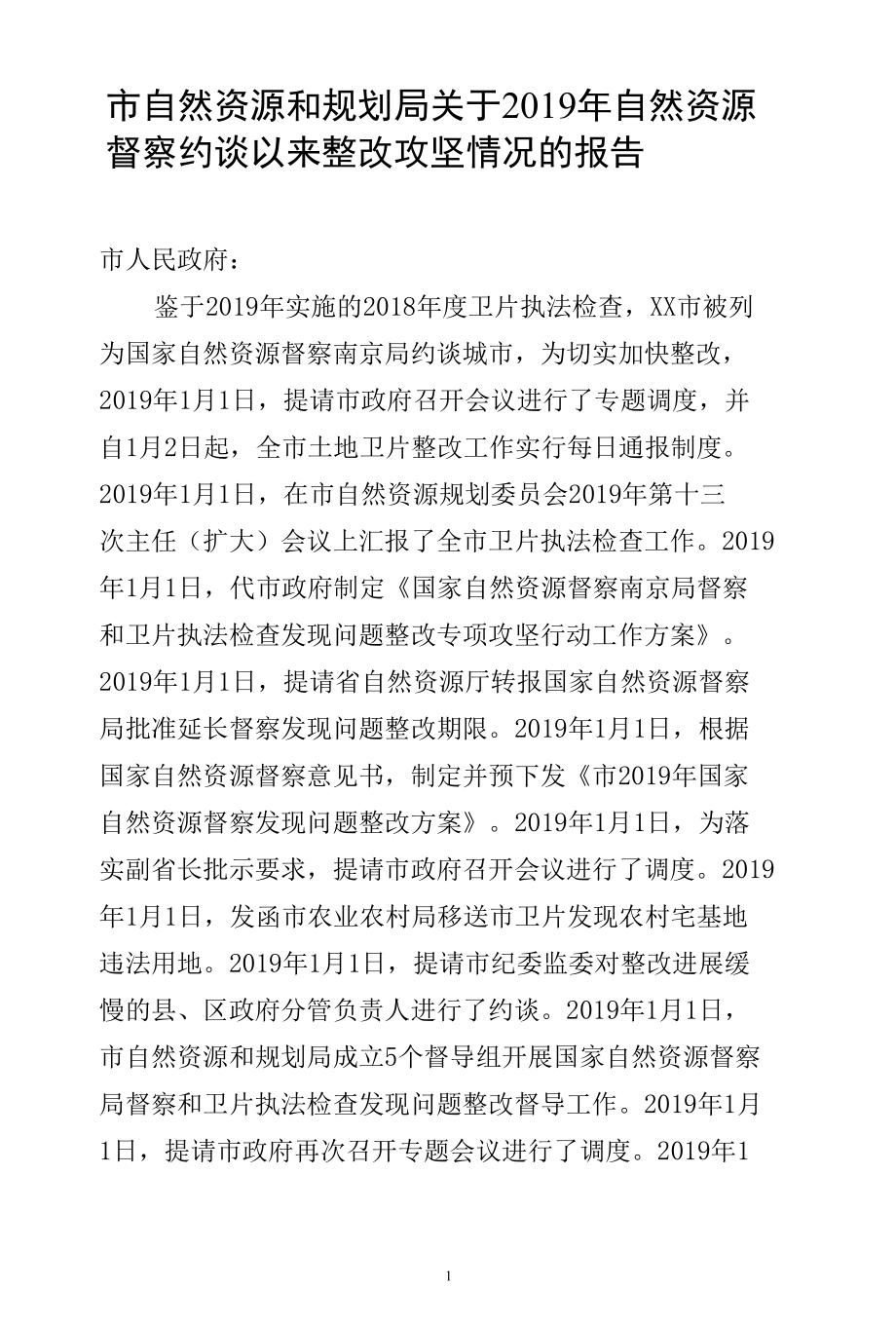 市自然资源和规划局关于2019年自然资源督察约谈以来整改攻坚情况报告.docx_第1页