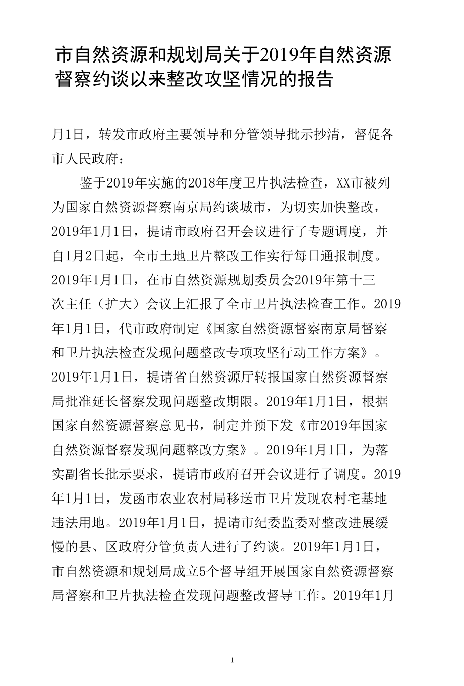 市自然资源和规划局关于2019年自然资源督察约谈以来整改攻坚情况报告.docx_第2页