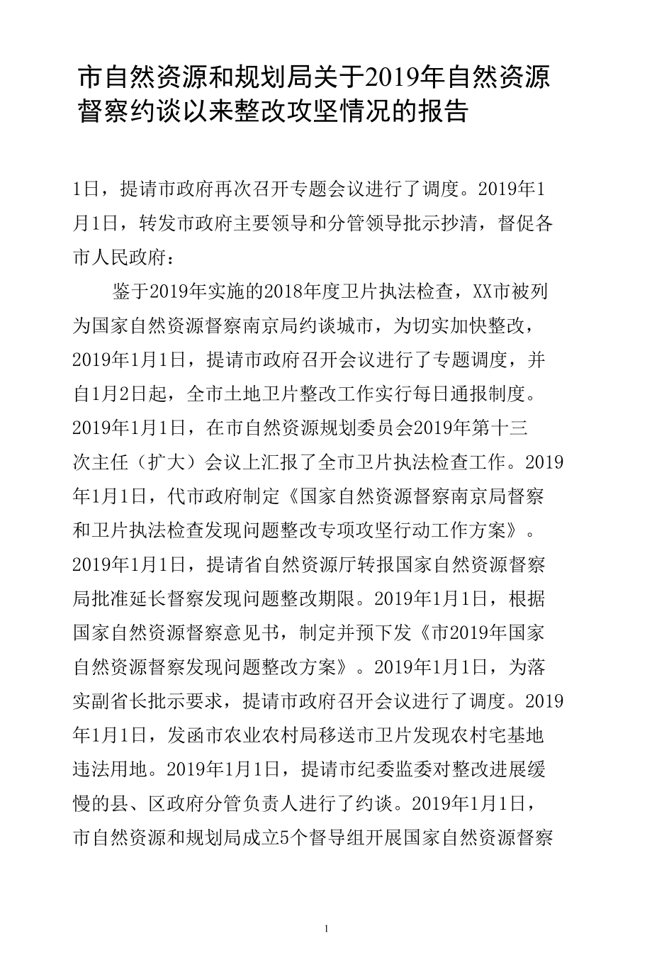 市自然资源和规划局关于2019年自然资源督察约谈以来整改攻坚情况报告.docx_第3页