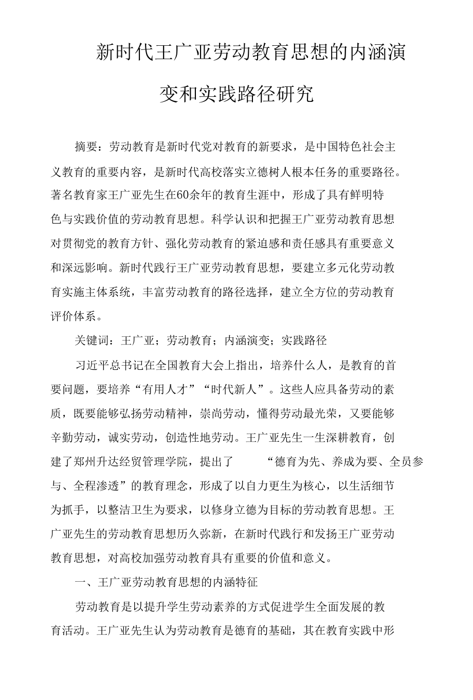 新时代王广亚劳动教育思想的内涵演变和实践路径研究.docx_第1页