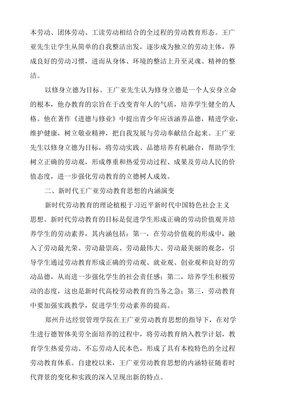 新时代王广亚劳动教育思想的内涵演变和实践路径研究.docx_第3页