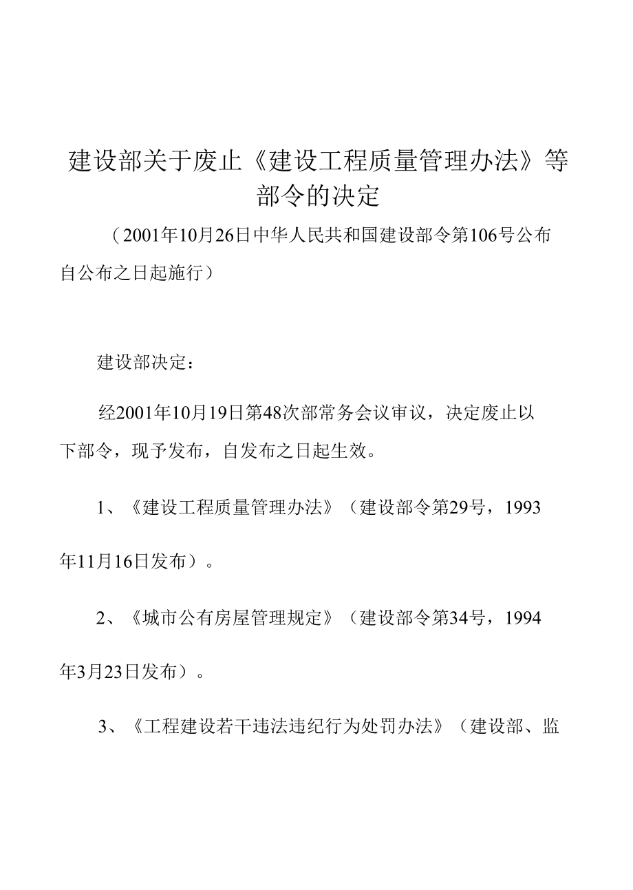 建设部关于废止《建设工程质量管理办法》等部令的决定.docx_第1页