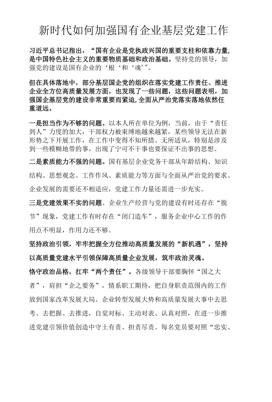 新时代如何加强国有企业基层党建工作.docx_第1页