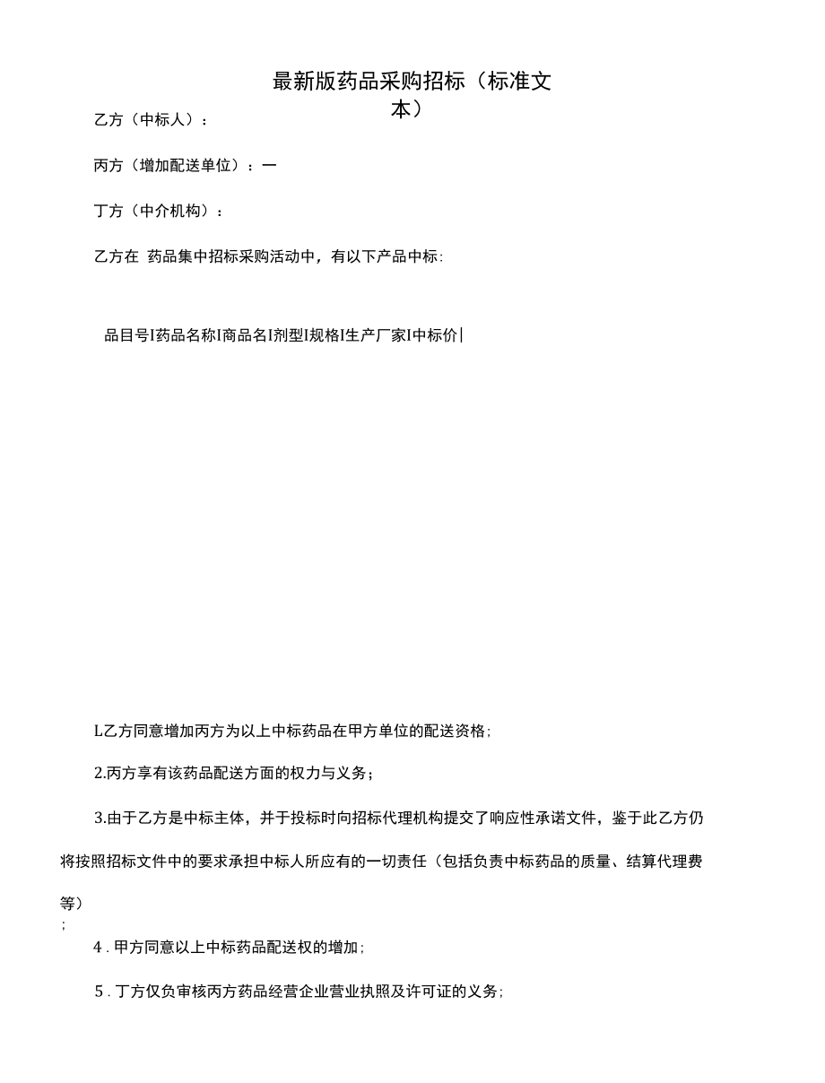 最新版药品采购招标(标准文本).docx_第1页