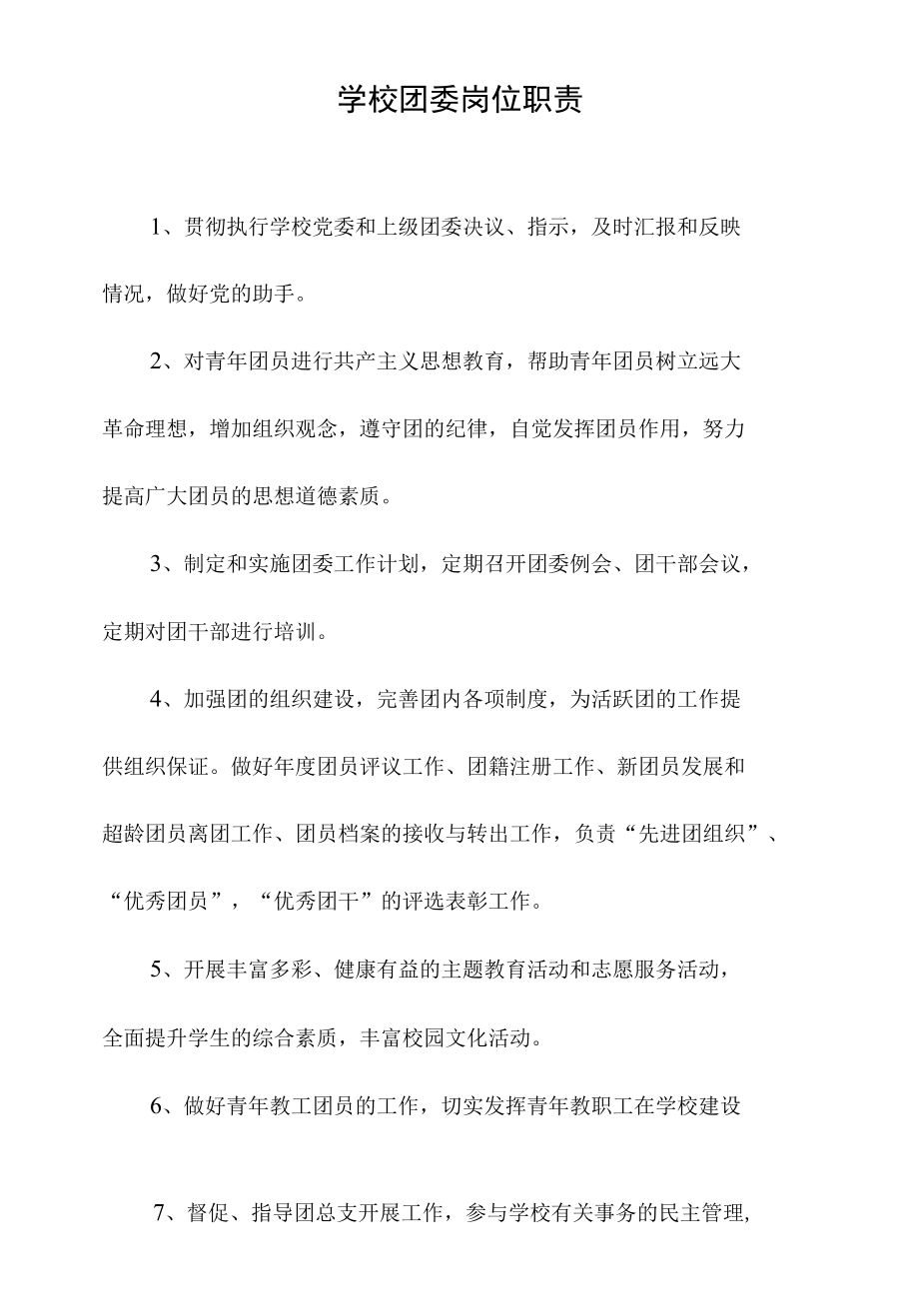 学校团委岗位职责.docx_第1页