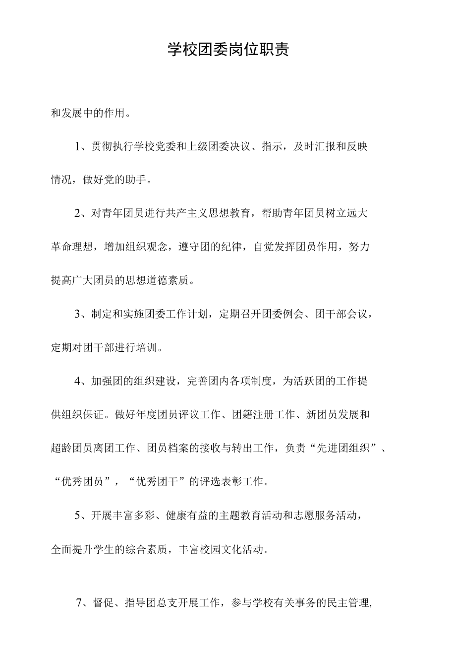 学校团委岗位职责.docx_第2页