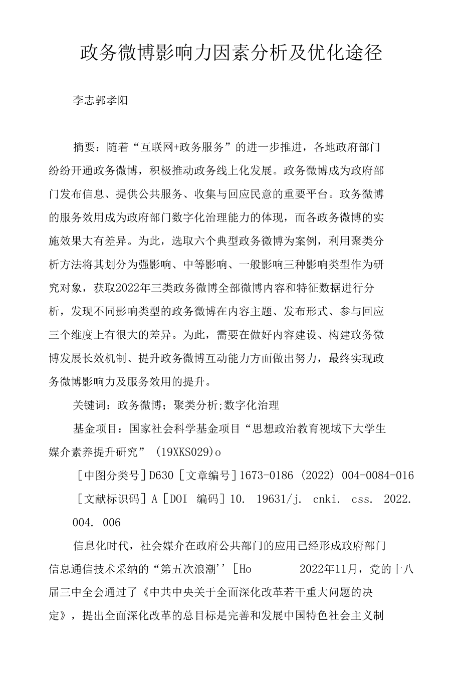 政务微博影响力因素分析及优化途径.docx_第1页