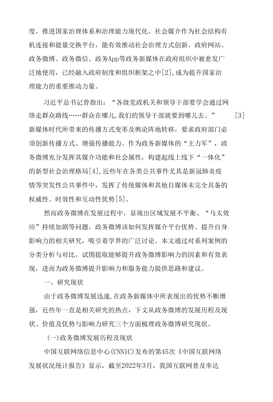 政务微博影响力因素分析及优化途径.docx_第2页