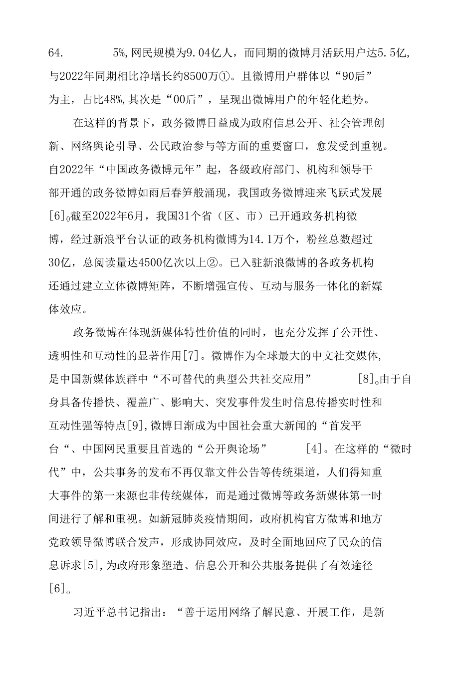 政务微博影响力因素分析及优化途径.docx_第3页