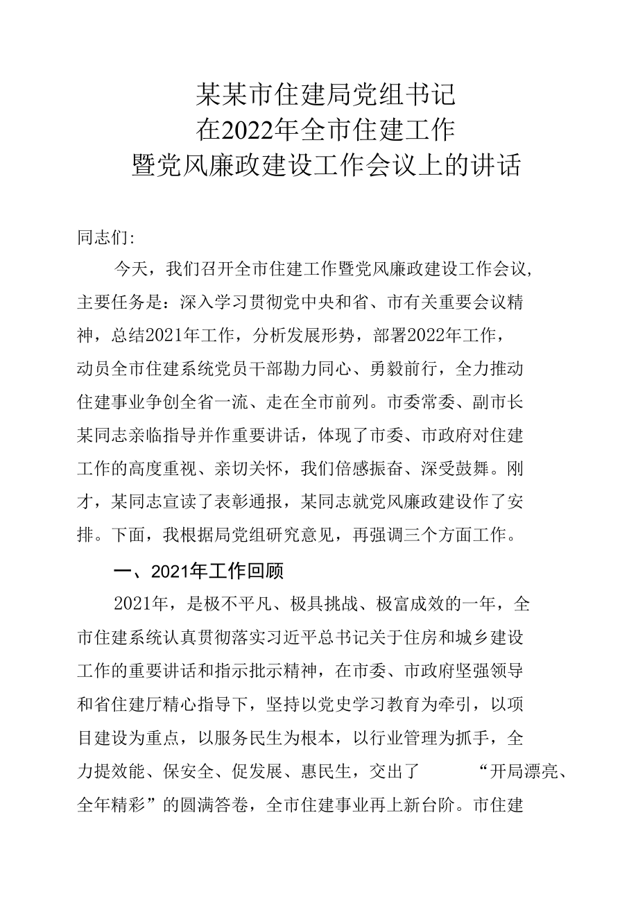 某某市住建局党组书记在2022年全市住建工作暨党风廉政建设工作会议上的讲话.docx_第1页