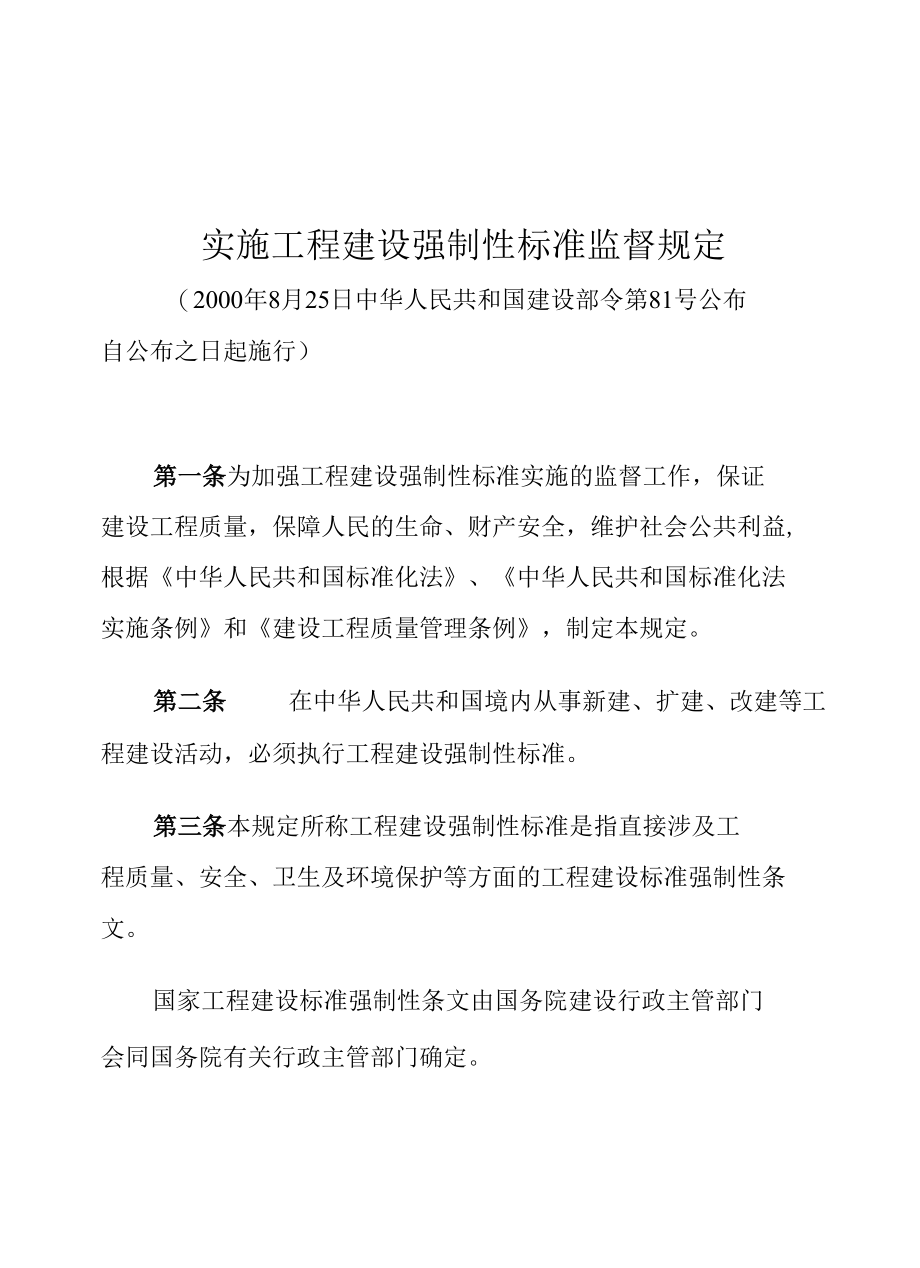 实施工程建设强制性标准监督规定.docx_第1页