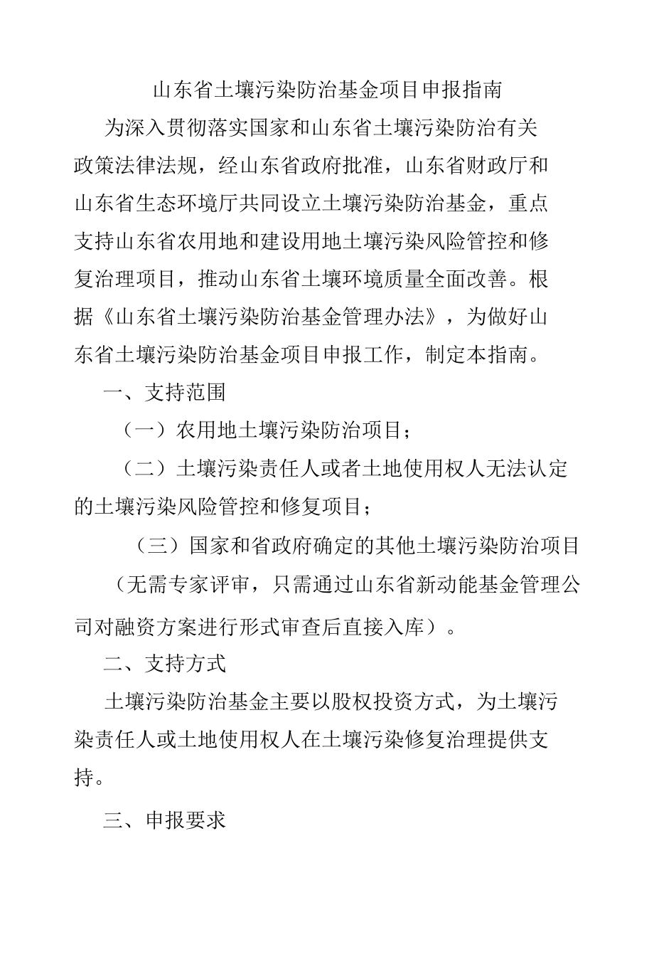 山东省土壤污染防治基金项目申报指南-全文及附表.docx_第1页