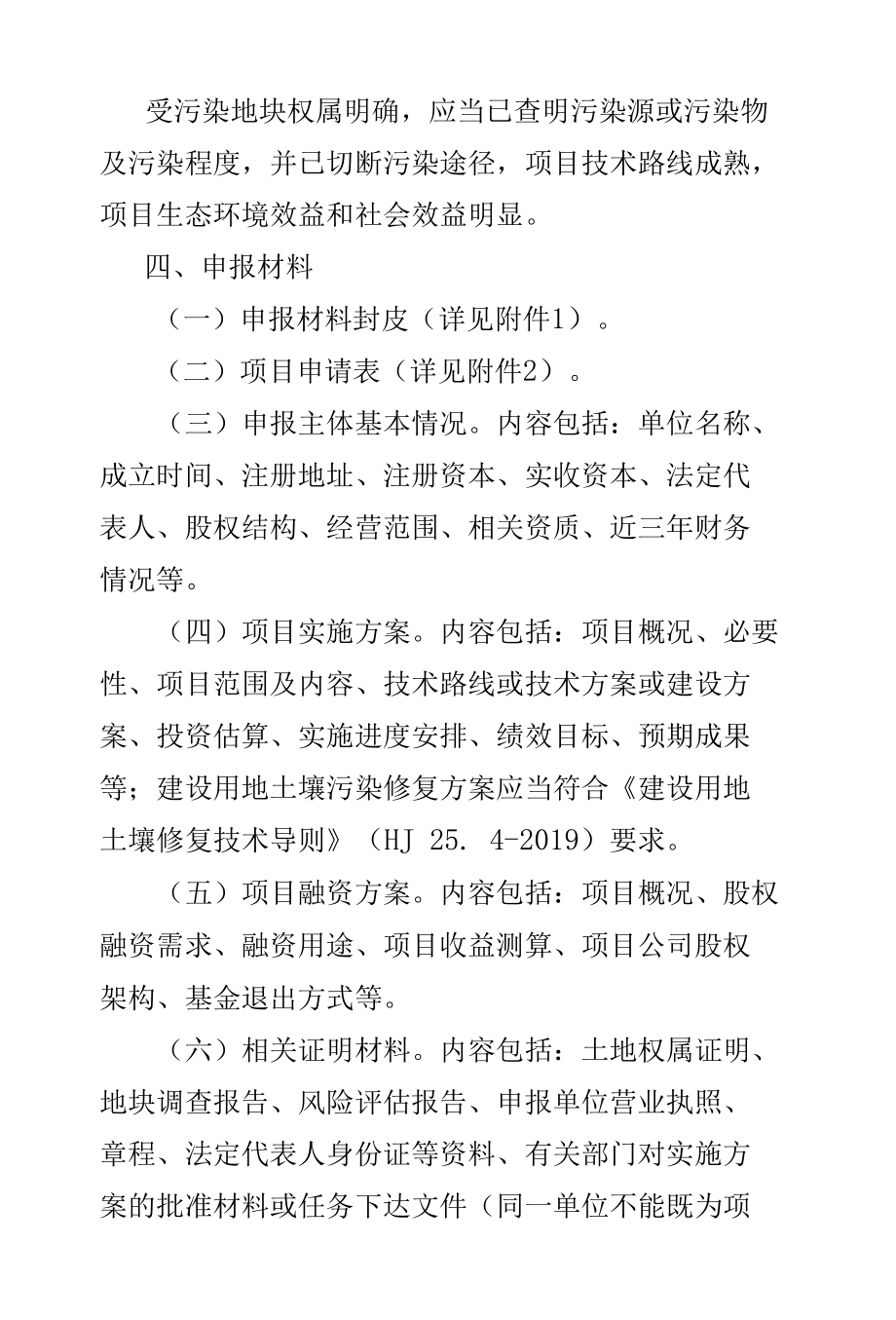 山东省土壤污染防治基金项目申报指南-全文及附表.docx_第2页