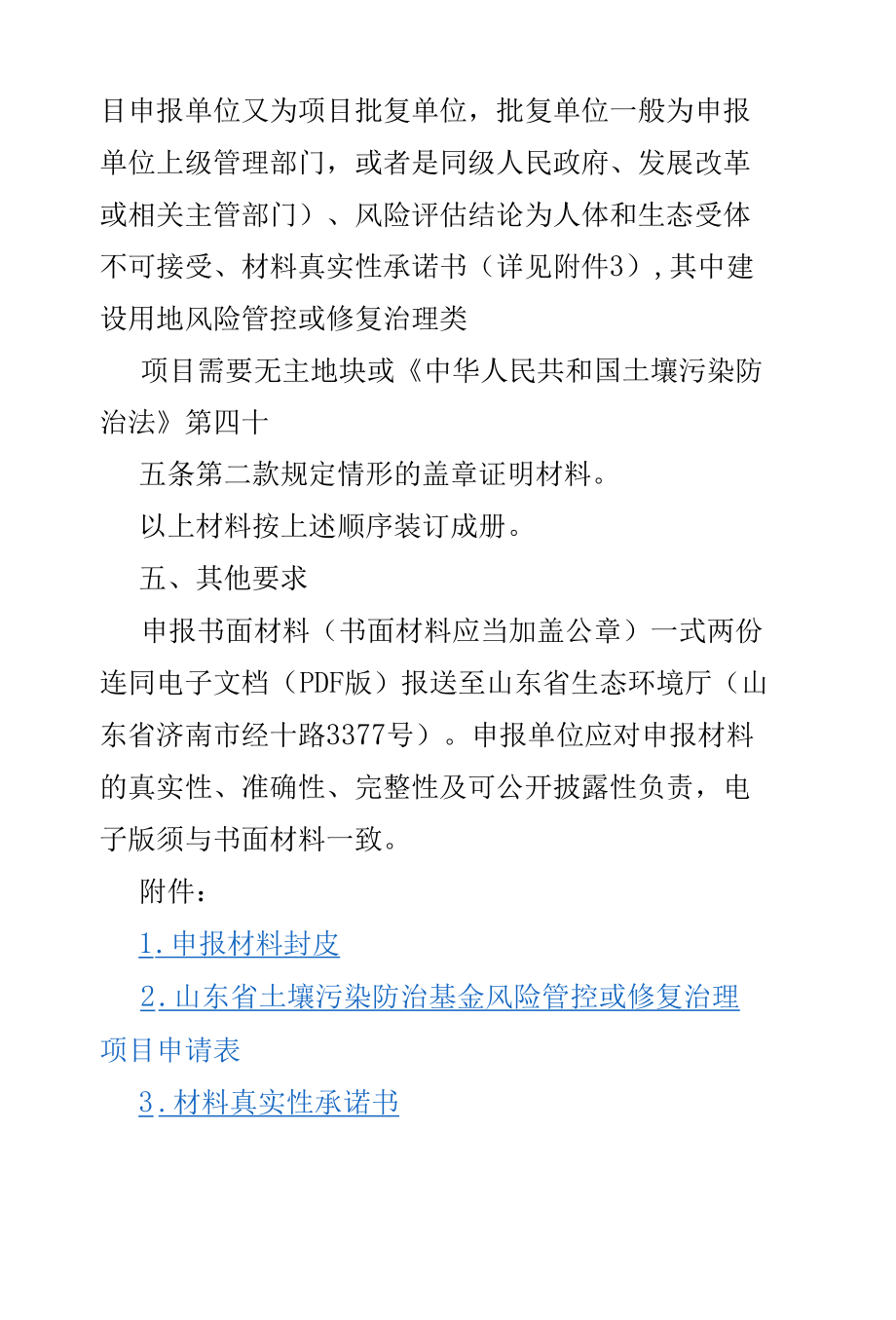 山东省土壤污染防治基金项目申报指南-全文及附表.docx_第3页