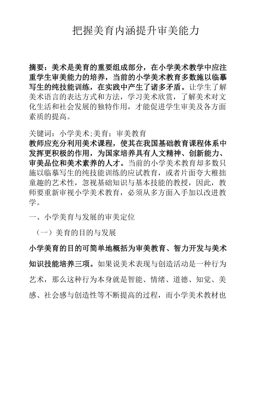 把握美育内涵 提升审美能力.docx_第1页