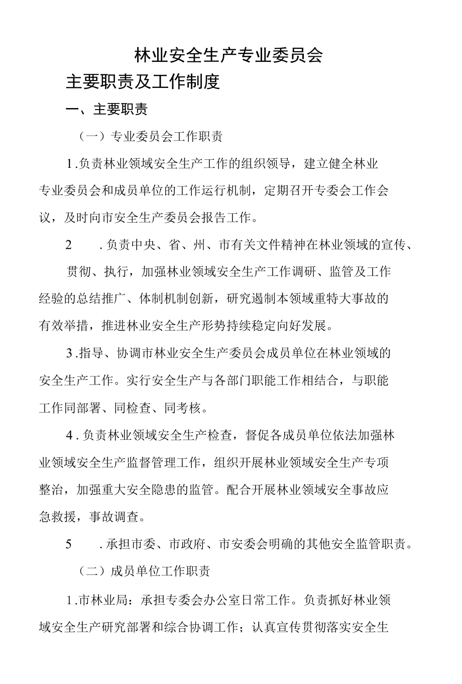 林业安全生产专业委员会主要职责及工作制度.docx_第1页