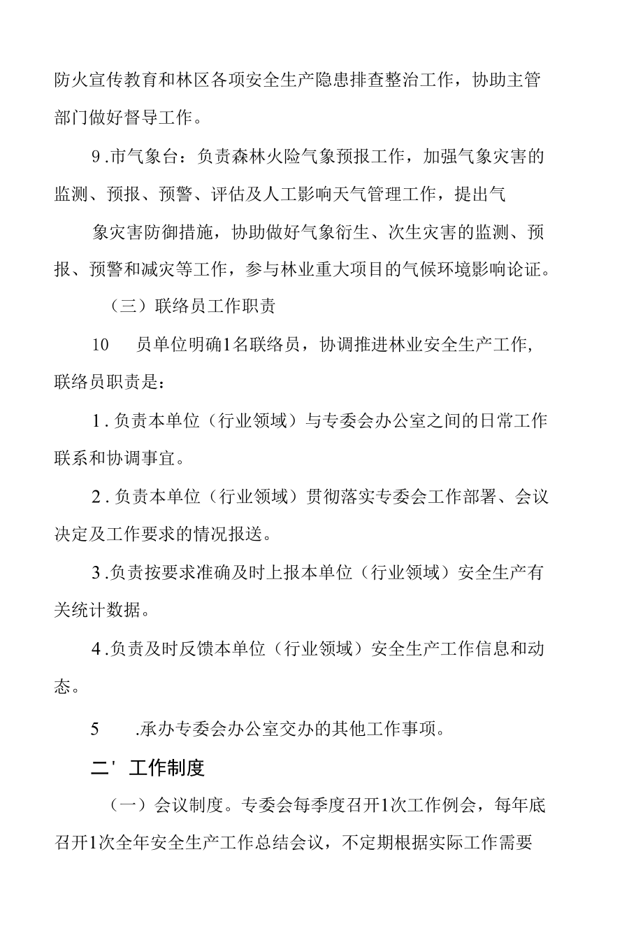 林业安全生产专业委员会主要职责及工作制度.docx_第3页