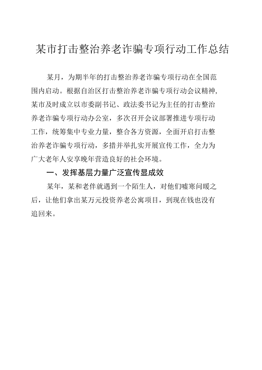 某市打击整治养老诈骗专项行动工作总结.docx_第1页