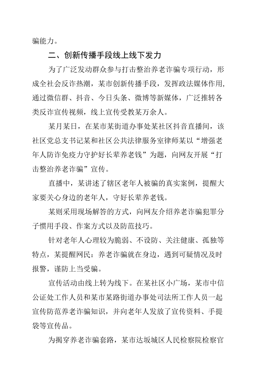 某市打击整治养老诈骗专项行动工作总结.docx_第2页