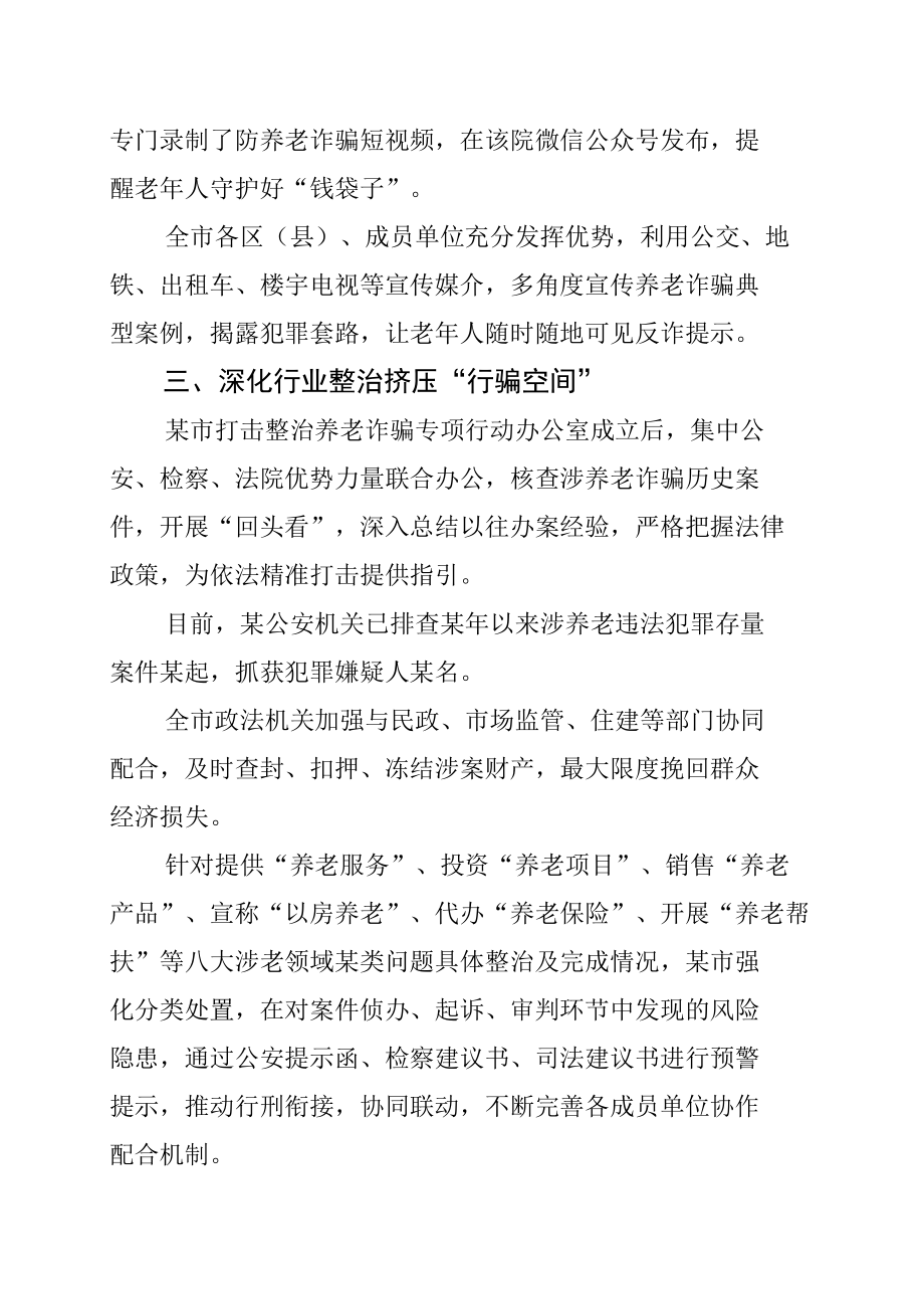 某市打击整治养老诈骗专项行动工作总结.docx_第3页