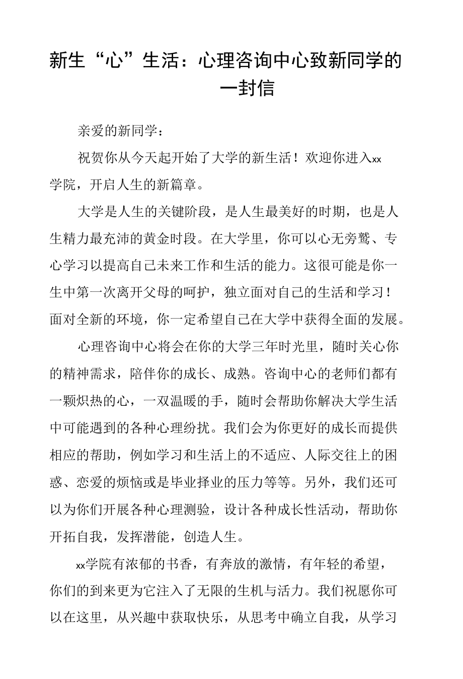 新生“心”生活：心理咨询中心致新同学的一封信.docx_第1页