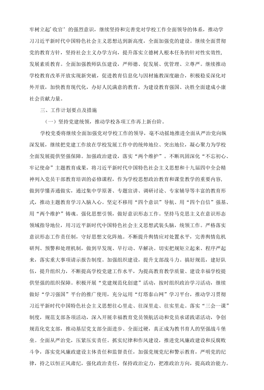 学 校 工 作 计 划.docx_第2页