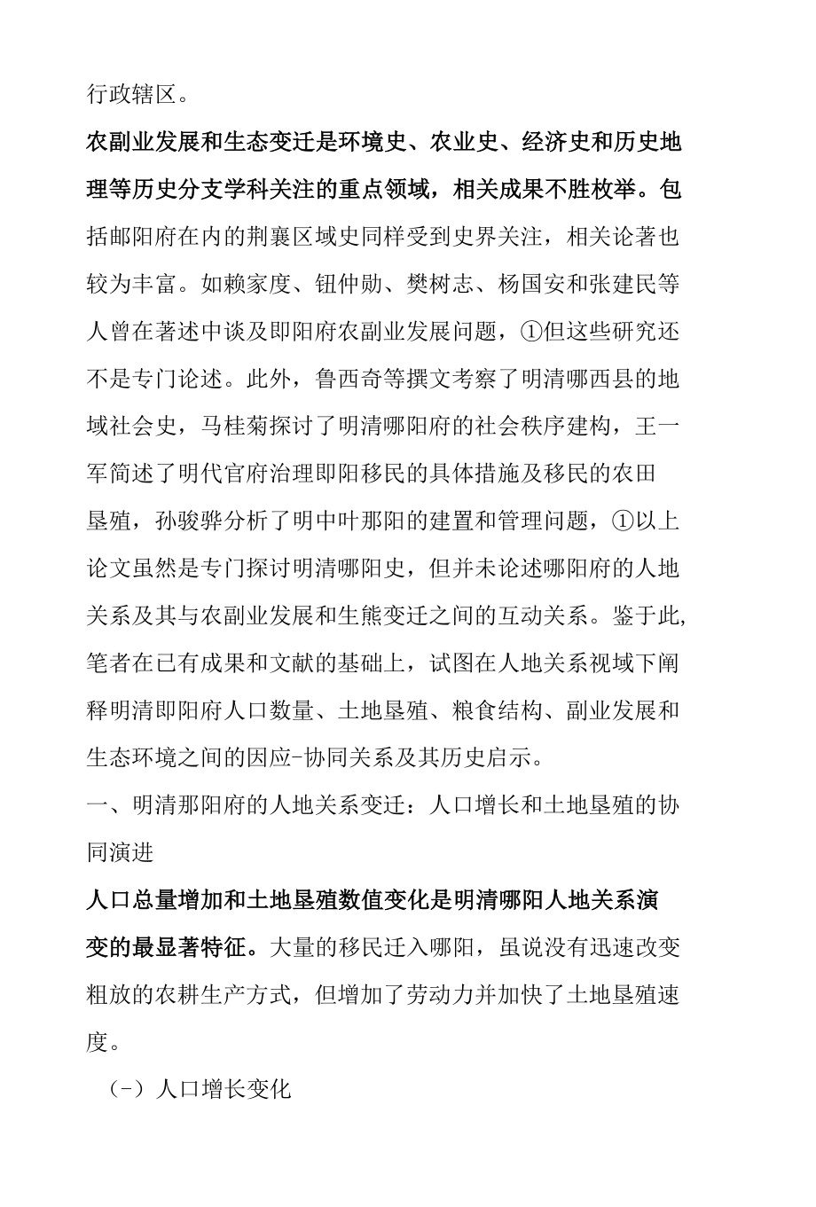 明清地方人地关系变迁及其对农副业发展的影响.docx_第2页