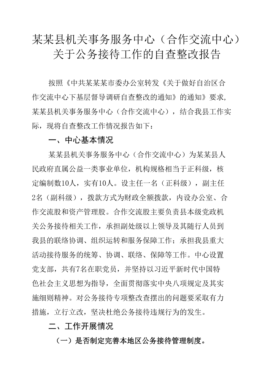 某某县机关事务服务中心（合作交流中心）关于公务接待工作的自查整改报告.docx_第1页