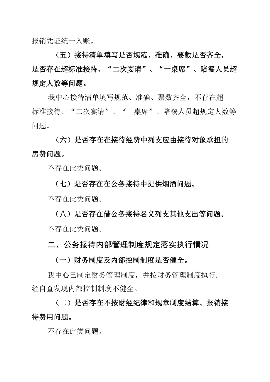 某某县机关事务服务中心（合作交流中心）关于公务接待工作的自查整改报告.docx_第3页