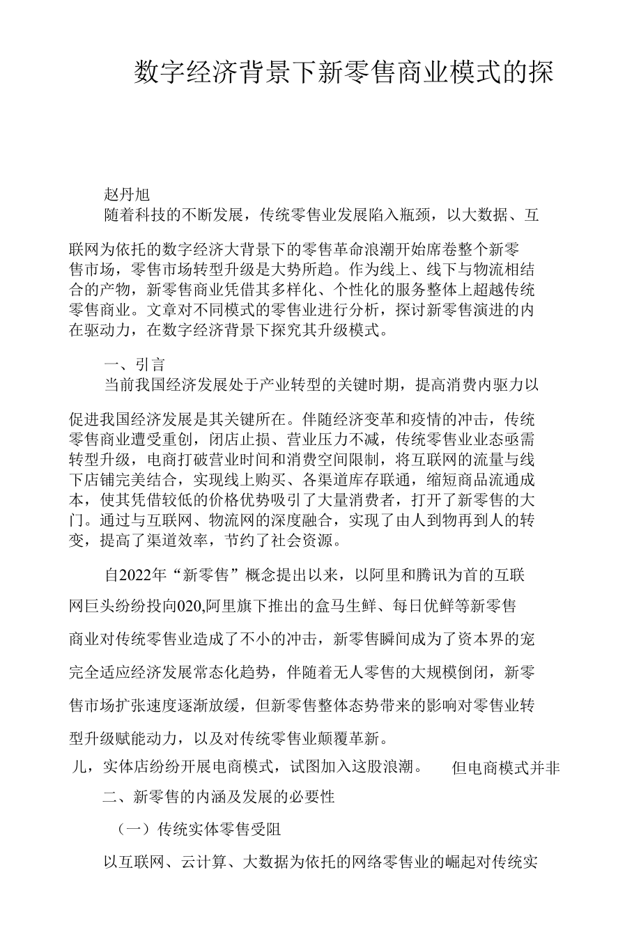 数字经济背景下新零售商业模式的探究.docx_第1页