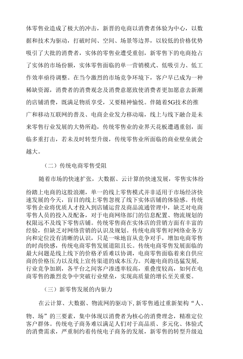 数字经济背景下新零售商业模式的探究.docx_第2页