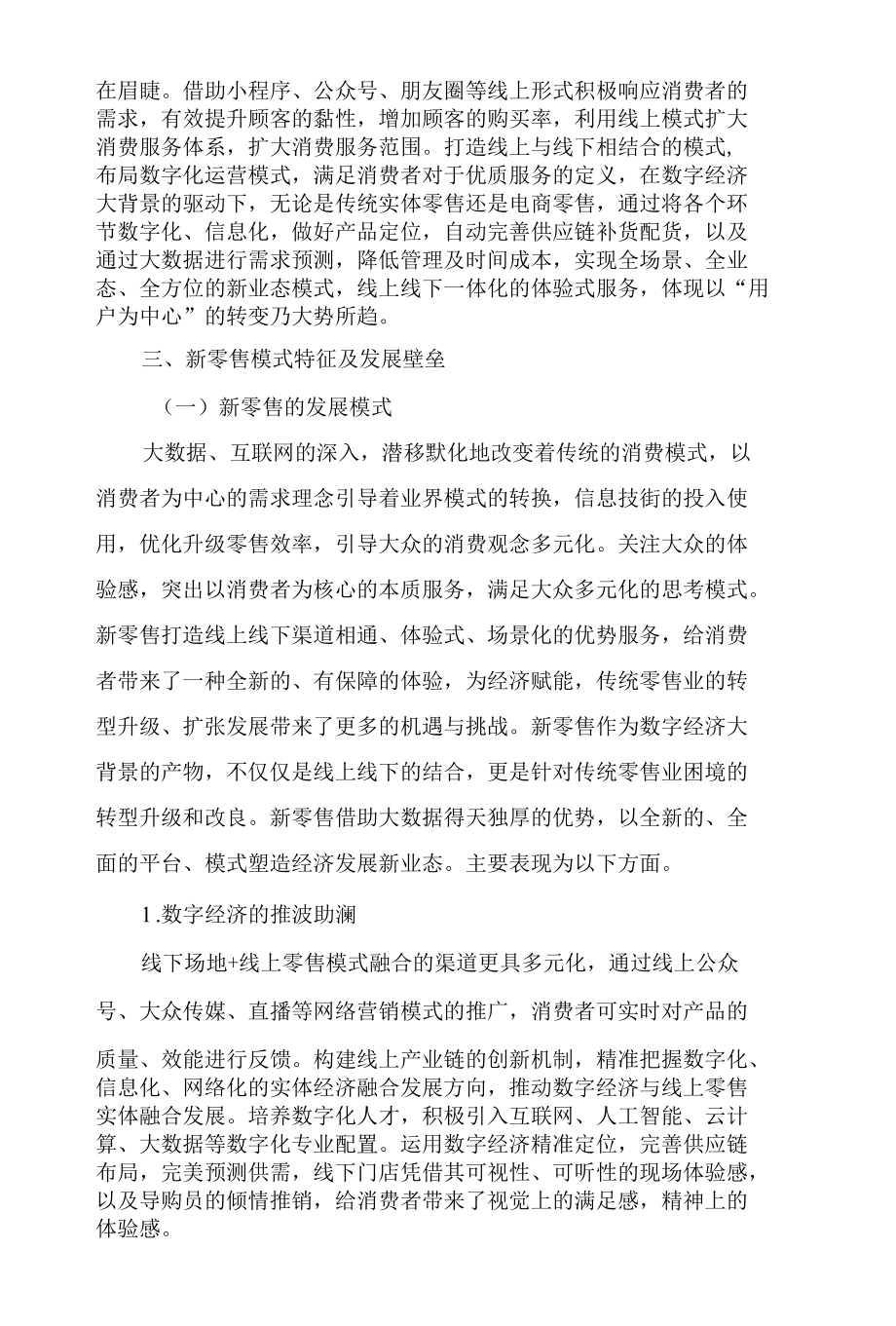 数字经济背景下新零售商业模式的探究.docx_第3页