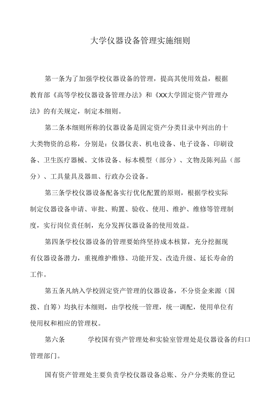 大学仪器设备管理实施细则.docx_第1页