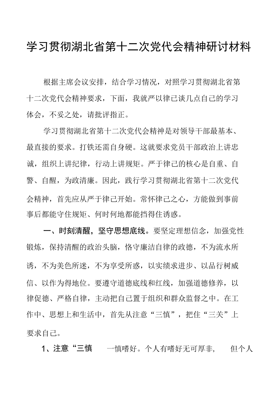 学习贯彻湖北省第十二次党代会精神研讨材料.docx_第1页