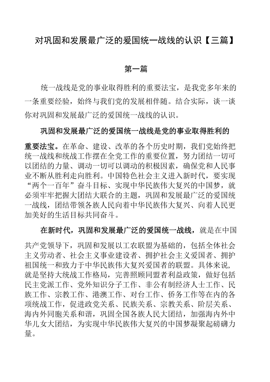 对巩固和发展最广泛的爱国统一战线的认识【三篇】.docx_第1页